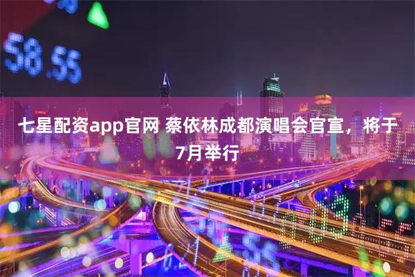 七星配资app官网 蔡依林成都演唱会官宣,将于7月举行